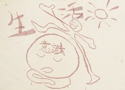 生活によって意識を超える