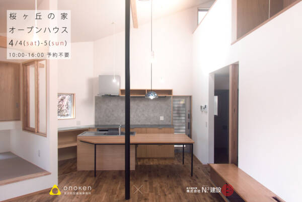 桜ヶ丘の家 オープンハウス