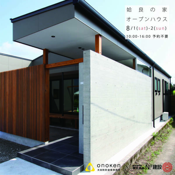 姶良の家 オープンハウス