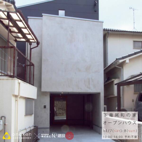 下竜尾町の家 オープンハウスを開催します。