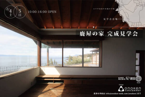 鹿屋の家 完成見学会を開催します。